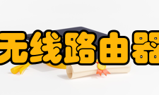 无线路由器优点