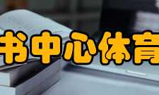 广州购书中心体育中心站