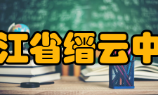 浙江省缙云中学师资力量