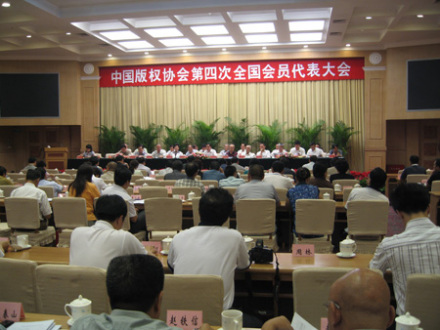 中国版权协会代表大会