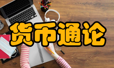 货币通论媒体推荐