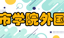 浙大城市学院外国语学院人才培养