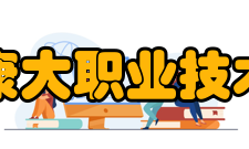 广州康大职业技术学院合作办学