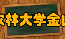 福建农林大学金山学院合作交流