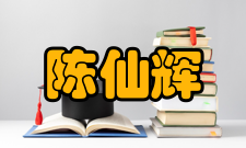 陈仙辉荣誉表彰年份荣誉/称号2009年中国物理学学会叶企孙奖