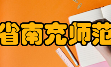 四川省南充师范学校学校介绍