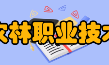 大理农林职业技术学院院系专业