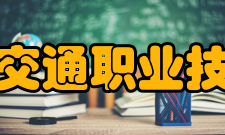 黑龙江交通职业技术学院校园文化