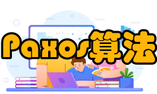 分布式算法Paxos算法