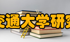 西安交通大学研究生院科研平台