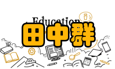 中国科学院院士田中群社会任职时间担任职务