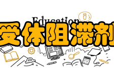 受体阻滞剂禁用或慎用