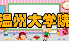 温州大学院系专业