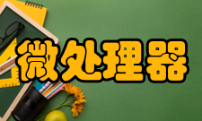 嵌入式微处理器嵌入式DSP处理器
