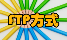 FTP传输方式
