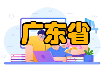 广东省组织器官区域免疫与疾病重点实验室研究方向