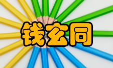 钱玄同死过三次钱玄同很唯物