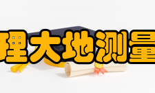 物理大地测量学研究内容