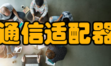 通信适配器远程唤醒功能