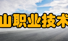 马鞍山职业技术学院合作交流