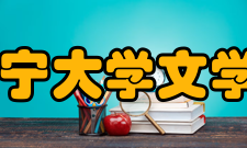 辽宁大学文学院怎么样