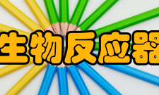 生物反应器工程基本信息bioreactor engineer