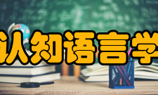 认知语言学原则