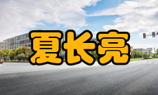 中国工程院院士夏长亮社会兼职时间职务