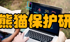 中国大熊猫保护研究中心历史沿革1980年