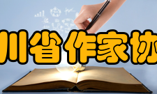 四川省作家协会主要任务