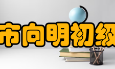 上海市向明初级中学学校管理初高中管理一体化筹备建立向明教育联合体