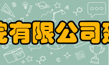 中国建筑科学研究院建筑机械化研究分院荣誉表彰