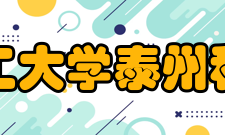 南京理工大学泰州科技学院院系专业