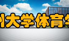 郑州大学体育学院院系设置