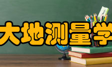 卫星大地测量学几何法原理