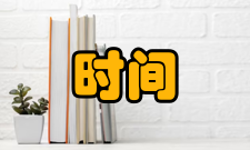 时间周期时间循环