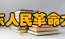 华东人民革命大学怎么样