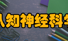 认知神经科学神经科学认知神经科学与学习国家重点实验室 