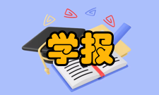 学报人员编制