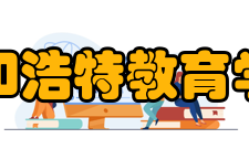 呼和浩特教育学院怎么样？,呼和浩特教育学院好吗