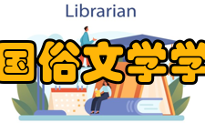 中国俗文学学会理事成员