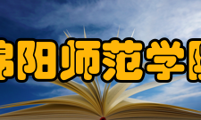 绵阳师范学院现任领导职务名单