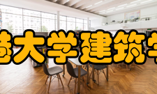 香港大学建筑学院学术交流