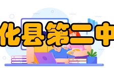 安化县第二中学教学目标学校坚持“一切为了师生发展”的办学理念