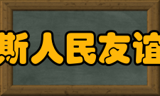 俄罗斯人民友谊大学历任领导1