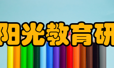 中国阳光教育研究院理论成果