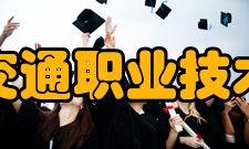 浙江交通职业技术学院院系设置