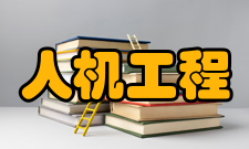 人机工程实验方法