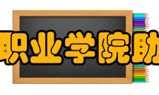 内蒙古能源职业学院助学奖学学院