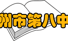 惠州市第八中学历届校长沈军